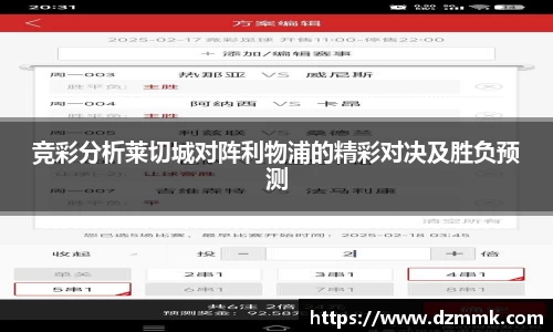 竞彩分析莱切城对阵利物浦的精彩对决及胜负预测