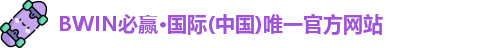 bwin必赢